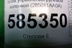 Блок управления рулевой колонкой (285011AA0A) для Nissan Murano (Z51) с 2007-2015г