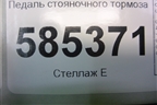 Педаль стояночного тормоза для Nissan Murano (Z51) с 2007-2015г