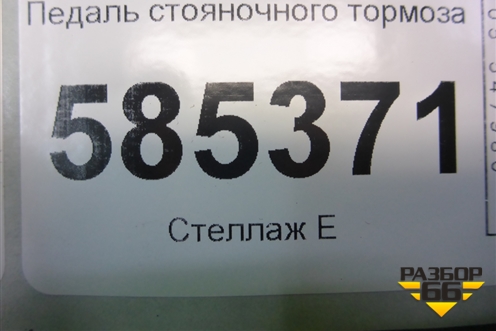 Педаль стояночного тормоза для Nissan Murano (Z51) с 2007-2015г