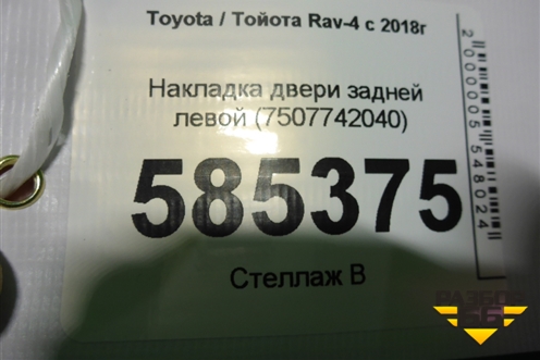Накладка двери задней правой (7507742040) для Toyota Rav-4 с 2018г