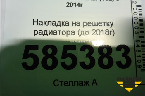 Накладка на решетку радиатора (до 2018г) для Nissan X-Trail (Т32) с 2014г