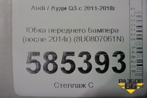 Юбка переднего бампера (после 2014г) (8U0807061N) для Audi Q3 с 2011-2018г