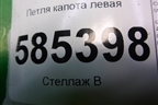 Петля капота левая для Nissan Murano (Z51) с 2007-2015г