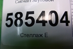 Сигнал звуковой для Nissan Murano (Z51) с 2007-2015г