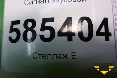 Сигнал звуковой для Nissan Murano (Z51) с 2007-2015г