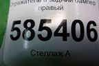 Отражатель в задний бампер правый (25052461) для Nissan Murano (Z51) с 2007-2015г