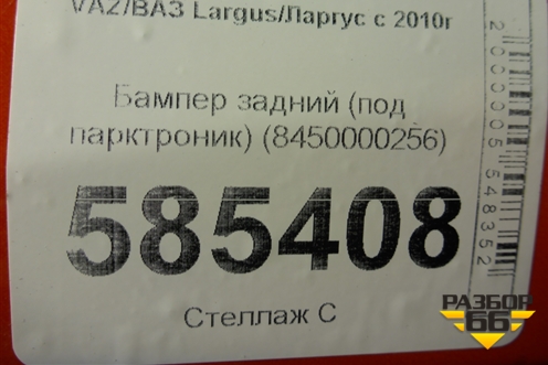 Бампер задний (под парктроник) (8450000256) для VAZ Largus/Ларгус с 2012-2024г