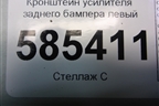 Кронштейн усилителя заднего бампера левый для Nissan Murano (Z51) с 2007-2015г