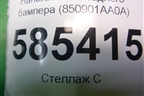 Наполнитель заднего бампера (850901AA0A) для Nissan Murano (Z51) с 2007-2015г