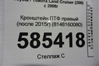 Кронштейн ПТФ правый (после 2015г) (8148160080) для Toyota Land Cruiser (200) с 2008г