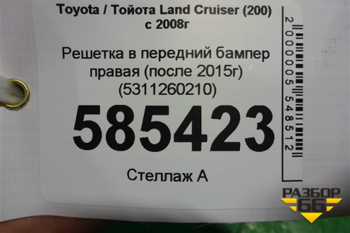 Решетка в передний бампер правая (после 2015г) (5311260210) для Toyota Land Cruiser (200) с 2008г