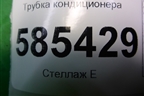 Трубка кондиционера для Nissan Murano (Z51) с 2007-2015г