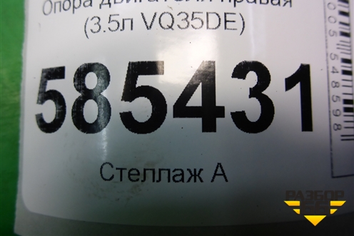 Опора двигателя правая (3.5л VQ35DE) для Nissan Murano (Z51) с 2007-2015г