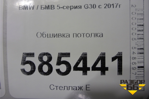Обшивка потолка для BMW 5-серия G30 с 2017г