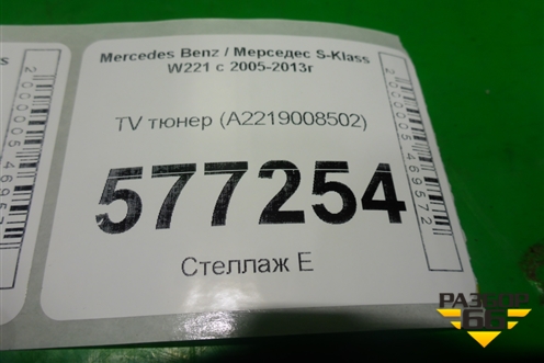TV тюнер (A2219008502) для Mercedes Benz S-Klass W221 с 2005-2013г