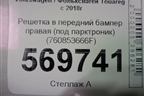 Решетка в передний бампер правая (R-Line под парктроник) (760853666F) для Volkswagen Touareg с 2018г
