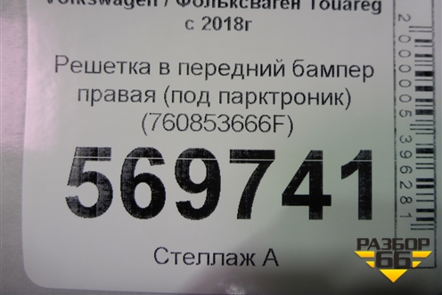Решетка в передний бампер правая (R-Line под парктроник) (760853666F) для Volkswagen Touareg с 2018г