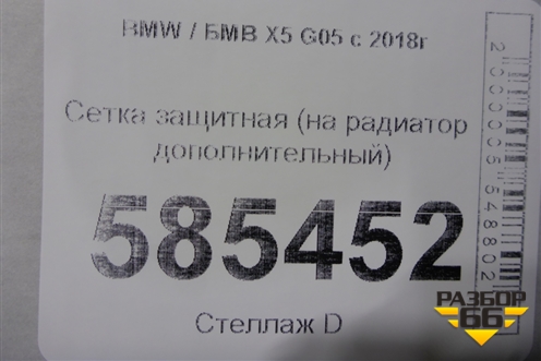 Сетка защитная (на радиатор дополнительный) (17128472306) для BMW X5 G05 с 2018г