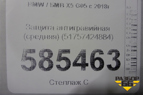 Защита антигравийная (средняя) (51757424884) для BMW X5 G05 с 2018г