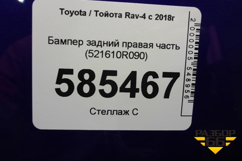 Бампер задний правая часть (521610R090) для Toyota Rav-4 с 2018г