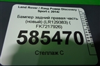 Бампер задний правая часть (новый) (LR129383) ( FK7217926) для Land Rover Discovery Sport с 2014г
