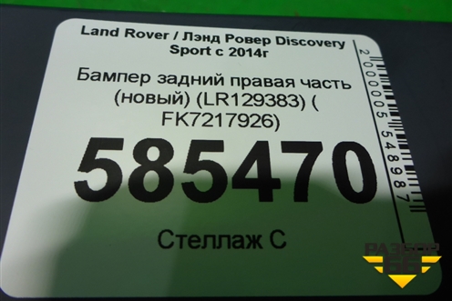 Бампер задний правая часть (новый) (LR129383) ( FK7217926) для Land Rover Discovery Sport с 2014г