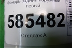 Фонарь задний наружный левый (до 2012г) для Nissan Murano (Z51) с 2007-2015г