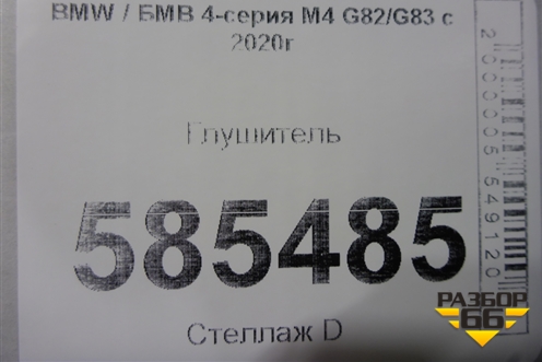Глушитель для BMW 4-серия М4 G82/G83 с 2020г