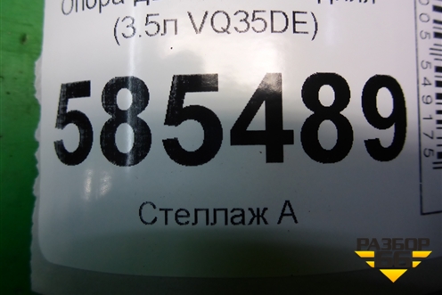 Опора двигателя задняя (3.5л VQ35DE) для Nissan Murano (Z51) с 2007-2015г