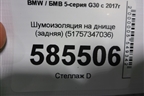 Шумоизоляция на днище (задняя) (51757347036) для BMW 5-серия G30 с 2017г