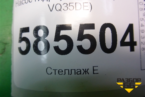 Насос гидроусилителя (3.5л VQ35DE) для Nissan Murano (Z51) с 2007-2015г