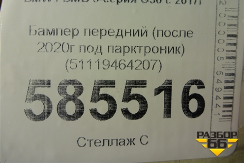 Бампер передний (после 2020г под парктроник) (51119464207) для BMW 5-серия G30 с 2017г