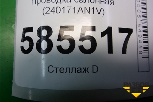 Проводка салонная (240171AN1V) для Nissan Murano (Z51) с 2007-2015г