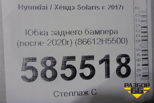 Юбка заднего бампера (после 2020г) (86612H5500) для Hyundai Solaris с 2017г (Солярис)