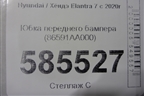 Юбка переднего бампера (86591AA000) для Hyundai Elantra 7 с 2020г