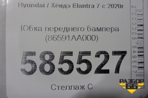 Юбка переднего бампера (86591AA000) для Hyundai Elantra 7 с 2020г