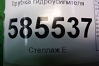 Трубка гидроусилителя для Nissan Murano (Z51) с 2007-2015г