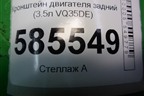 Кронштейн двигателя задний (3.5л VQ35DE) для Nissan Murano (Z51) с 2007-2015г