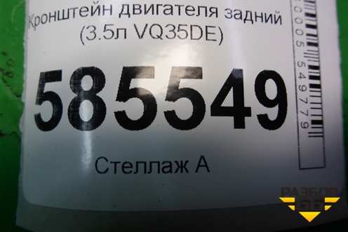 Кронштейн двигателя задний (3.5л VQ35DE) для Nissan Murano (Z51) с 2007-2015г
