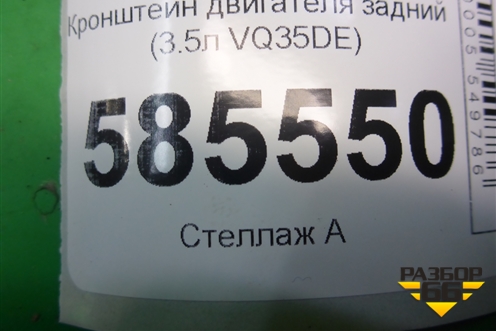Кронштейн двигателя задний (3.5л VQ35DE) для Nissan Murano (Z51) с 2007-2015г