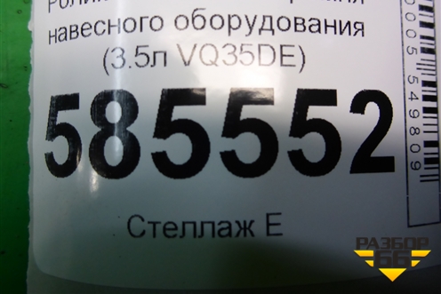 Ролик натяжитель ремня навесного оборудования (3.5л VQ35DE) для Nissan Murano (Z51) с 2007-2015г