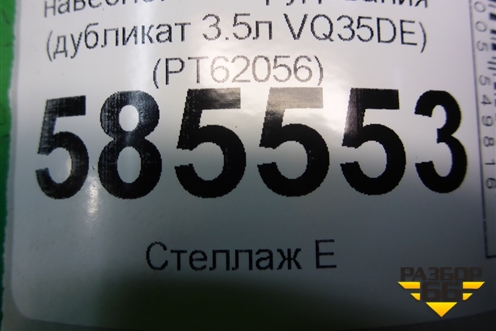 Ролик обводной ремня навесного оборудования (дубликат 3.5л VQ35DE) (PT62056) для Nissan Murano (Z51) с 2007-2015г