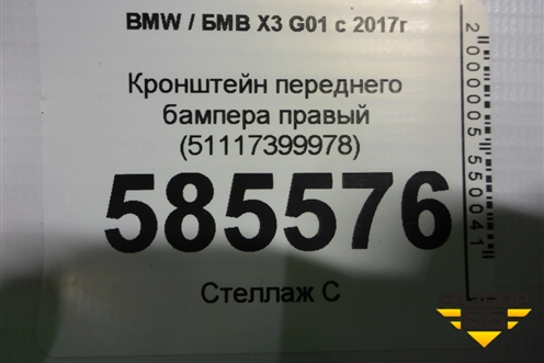 Кронштейн переднего бампера правый (51117399978) для BMW X3 G01 с 2017г