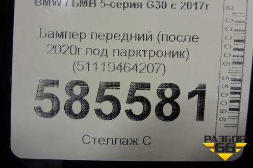 Бампер передний (после 2020г под парктроник) (51119464207) для BMW 5-серия G30 с 2017г