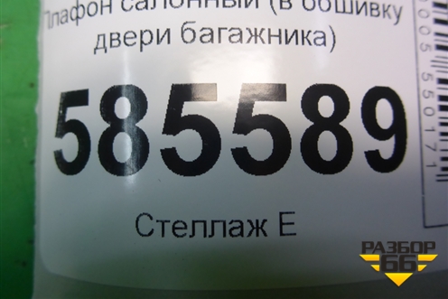 Плафон салонный (в обшивку двери багажника) для Nissan Murano (Z51) с 2007-2015г