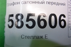 Плафон салонный передний для Nissan Murano (Z51) с 2007-2015г