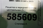 Решетка в передний бампер центральная (5111139605) для BMW X3 G01 с 2017г