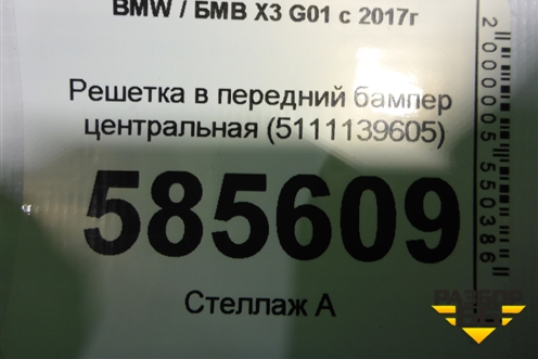 Решетка в передний бампер центральная (5111139605) для BMW X3 G01 с 2017г