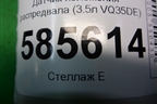 Датчик положения распредвала (3.5л VQ35DE) для Nissan Murano (Z51) с 2007-2015г