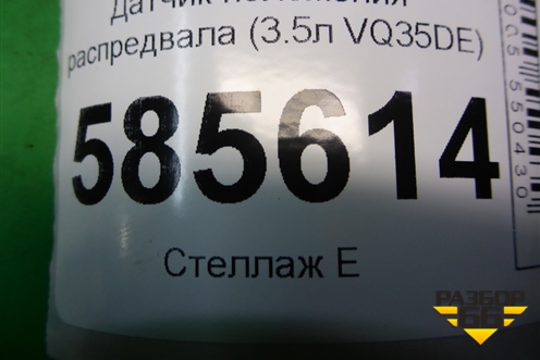 Датчик положения распредвала (3.5л VQ35DE) для Nissan Murano (Z51) с 2007-2015г